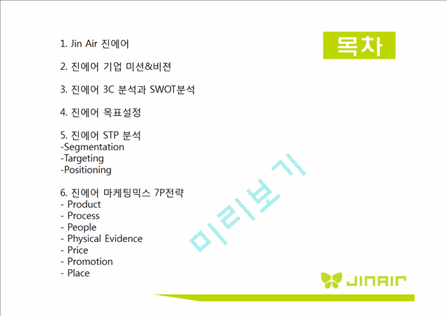 [ 진에어 기업분석 보고서 ] JINAIR 진에어 경영전략과 마케팅 7P,STP전략, 진에어 3C,SWOT분석.pptx